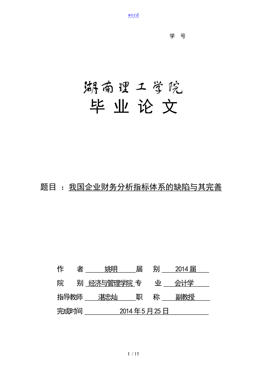 我国企业财务分析报告指标体系地缺陷及其完善_第1页