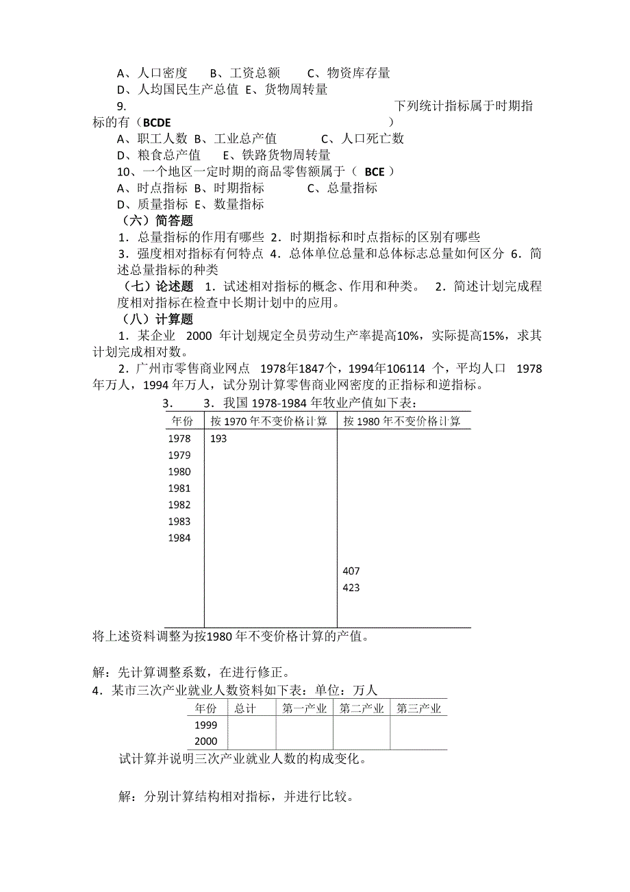 总量指标与相对指标及答案_第4页