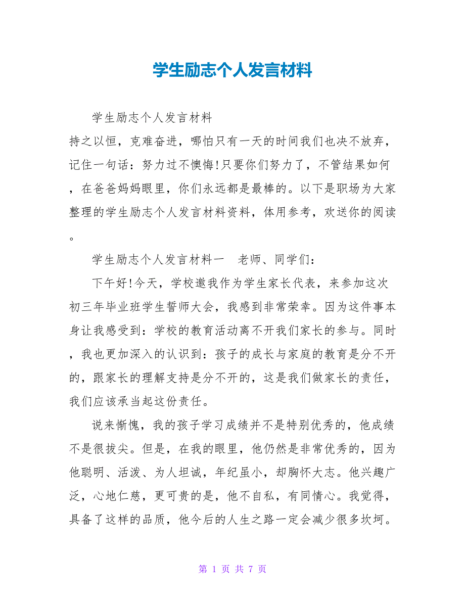 学生励志个人发言材料_第1页