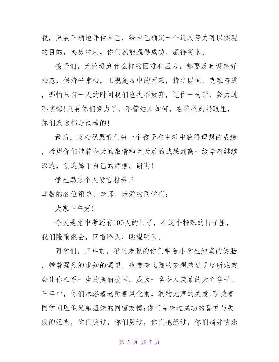 学生励志个人发言材料_第5页