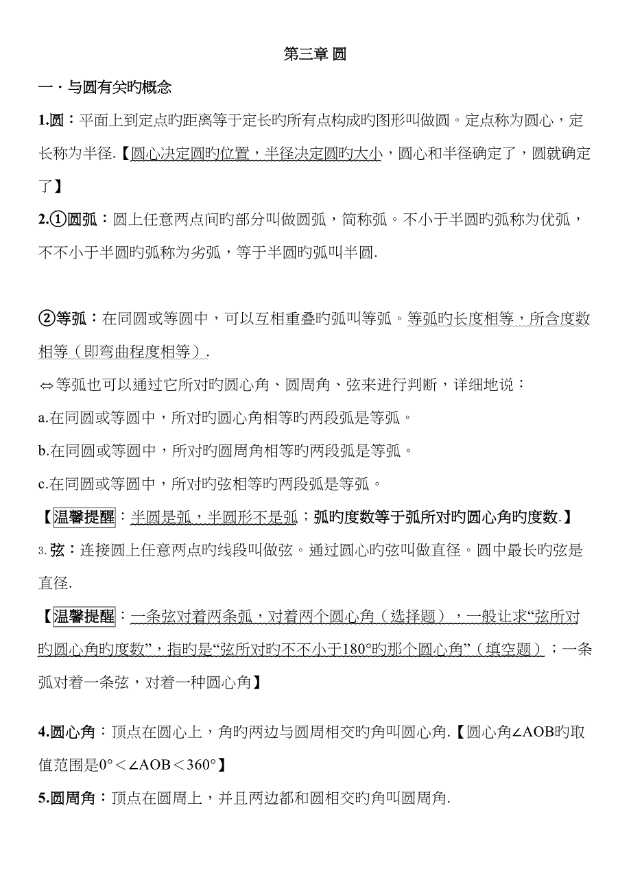 2023年圆的知识点_第1页