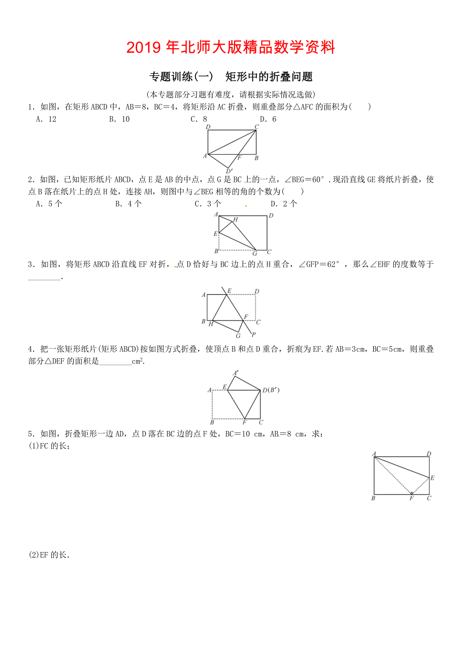 【北师大版】九年纪上册期末专题训练1矩形中的折叠问题选做含答案_第1页