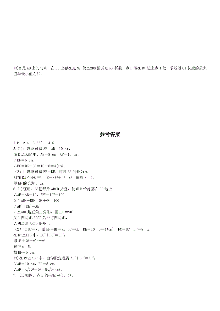 【北师大版】九年纪上册期末专题训练1矩形中的折叠问题选做含答案_第4页