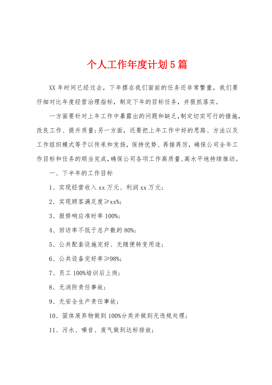 个人工作年度计划5篇.docx_第1页