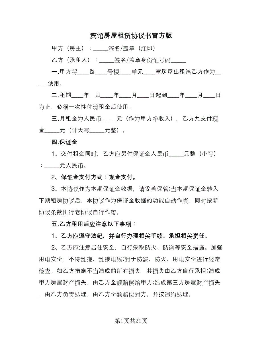 宾馆房屋租赁协议书官方版（9篇）_第1页