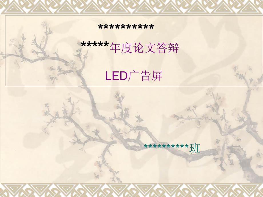 LED毕业设计.ppt_第1页