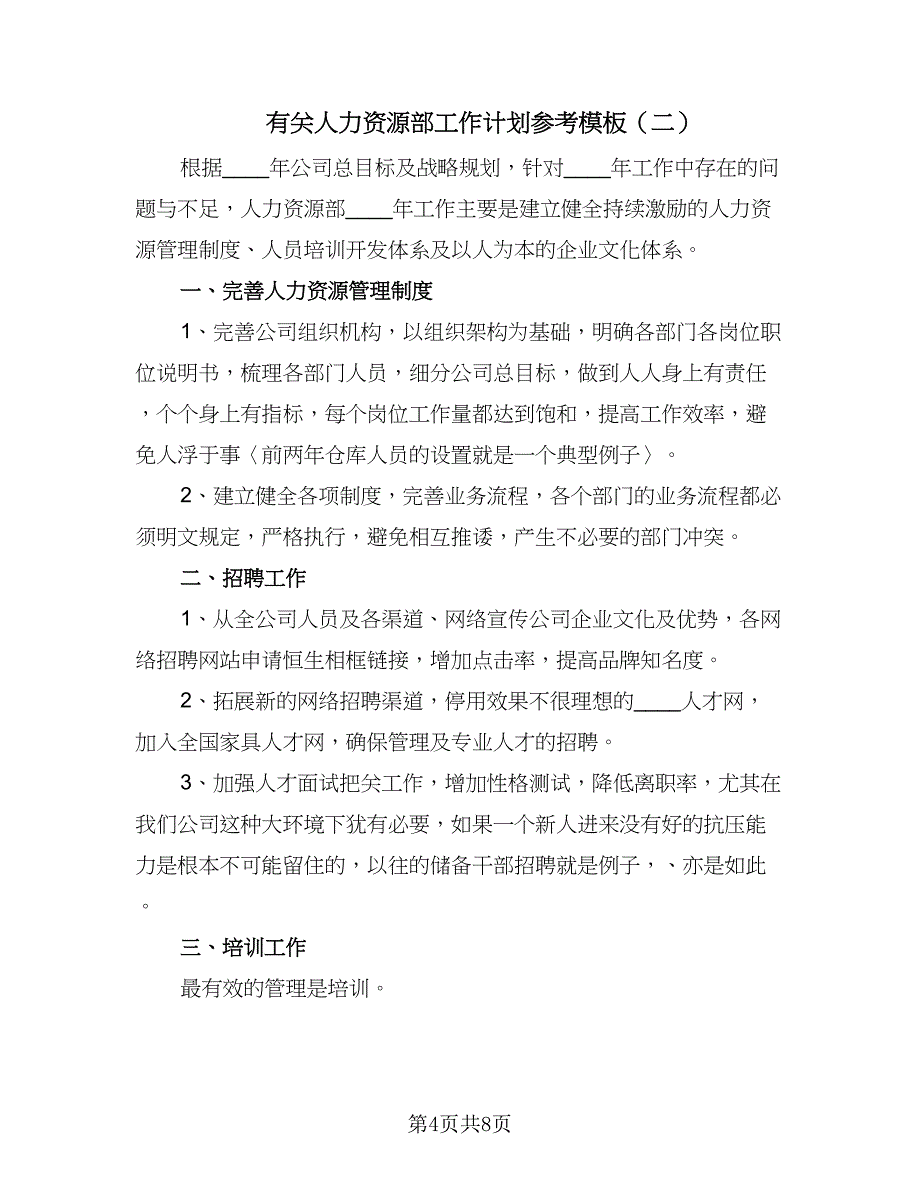 有关人力资源部工作计划参考模板（三篇）.doc_第4页