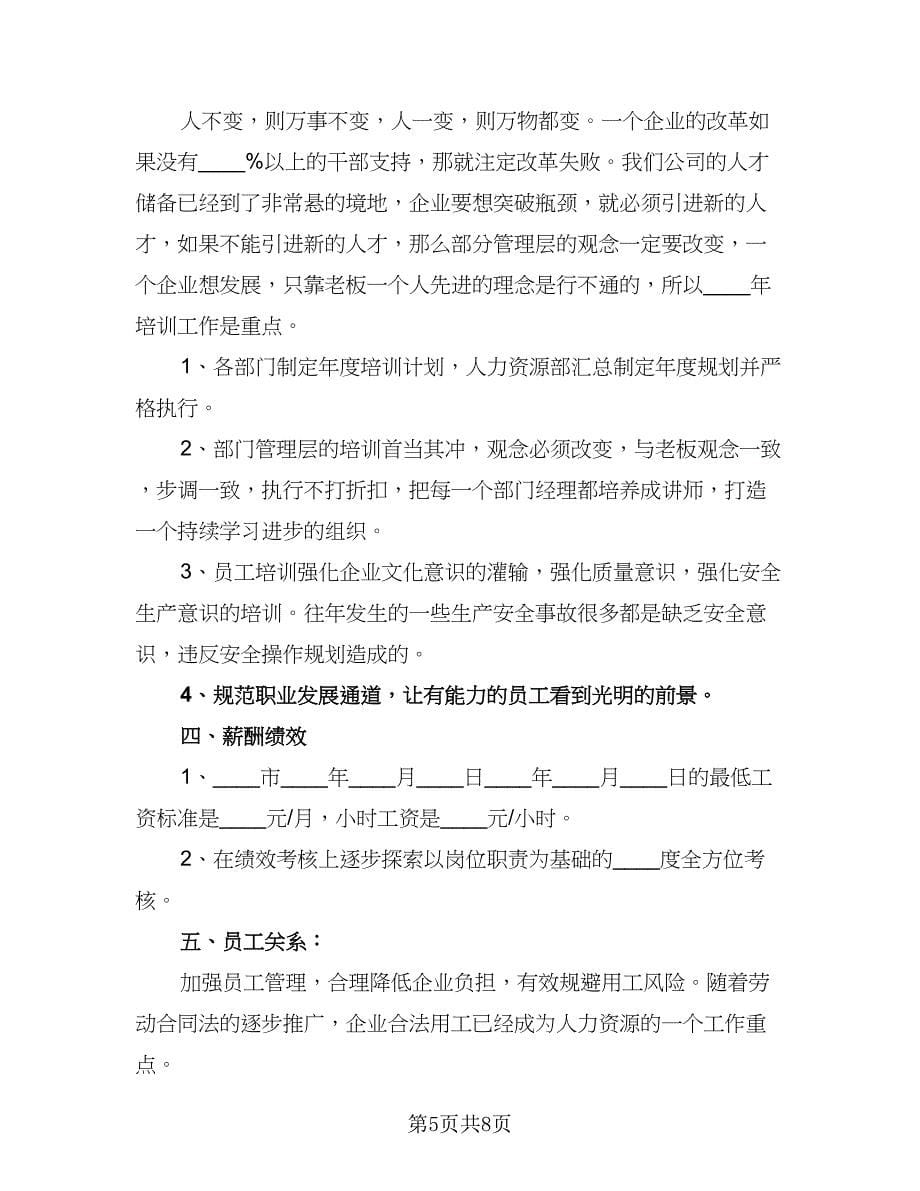 有关人力资源部工作计划参考模板（三篇）.doc_第5页