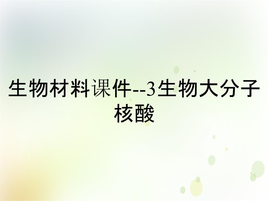 生物材料课件3生物大分子核酸_第1页