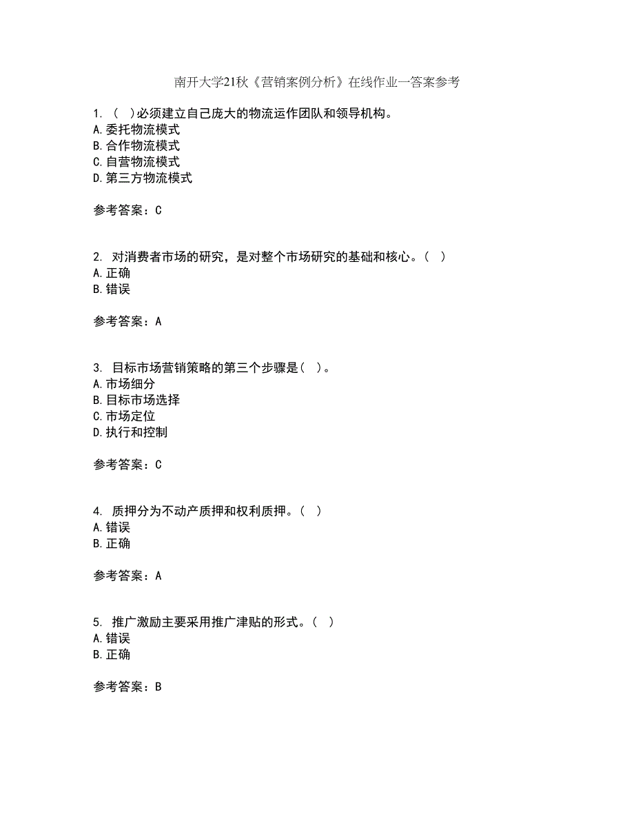 南开大学21秋《营销案例分析》在线作业一答案参考95_第1页