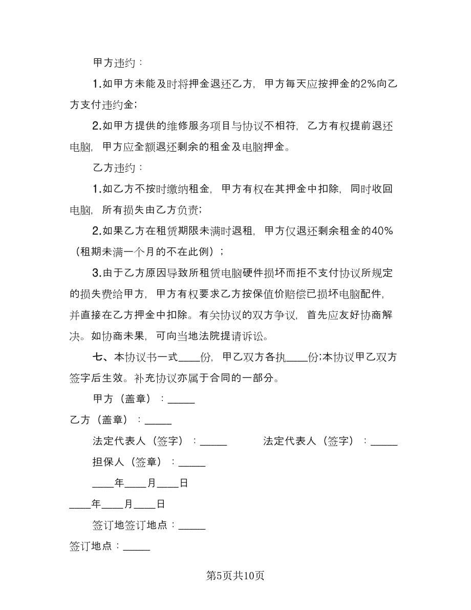 电脑租赁合同协议书律师版（四篇）.doc_第5页