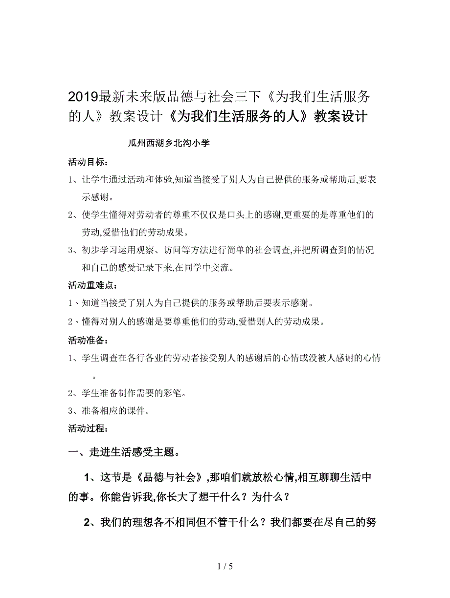 2019最新未来版品德与社会三下《为我们生活服务的人》教案设计.doc_第1页