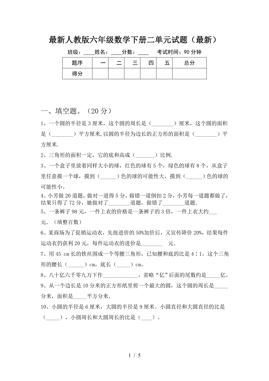 最新人教版六年级数学下册二单元试题(最新).doc_第1页