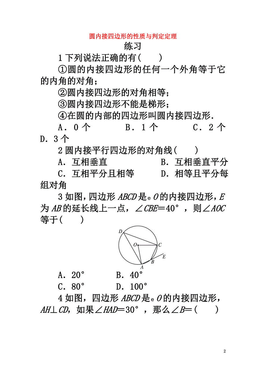 高中数学第二讲直线与圆的位置关系二圆内接四边形的性质与判定定理课后训练新人教A版选修4-1_第2页