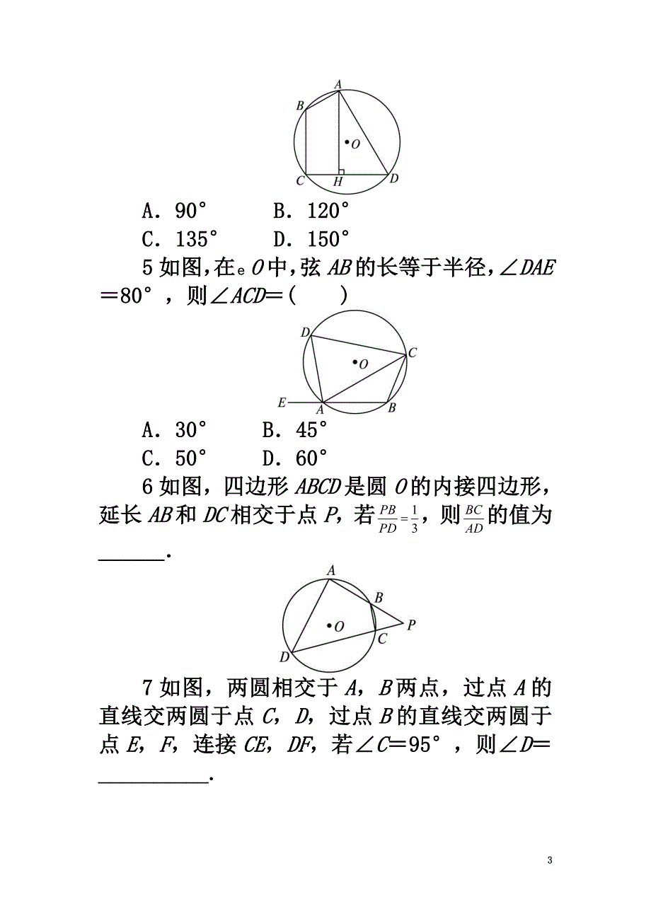 高中数学第二讲直线与圆的位置关系二圆内接四边形的性质与判定定理课后训练新人教A版选修4-1_第3页