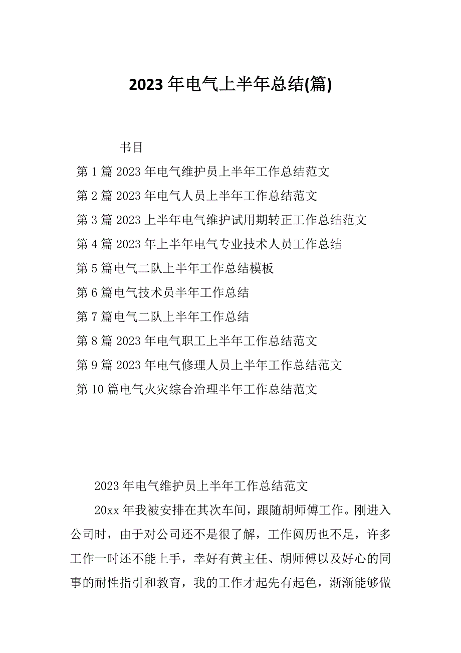 2023年电气上半年总结(篇)_第1页