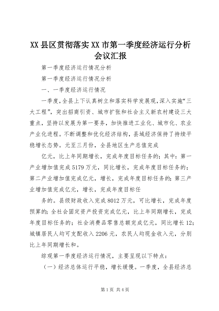 2023年县区贯彻落实市第一季度经济运行分析会议汇报.docx_第1页