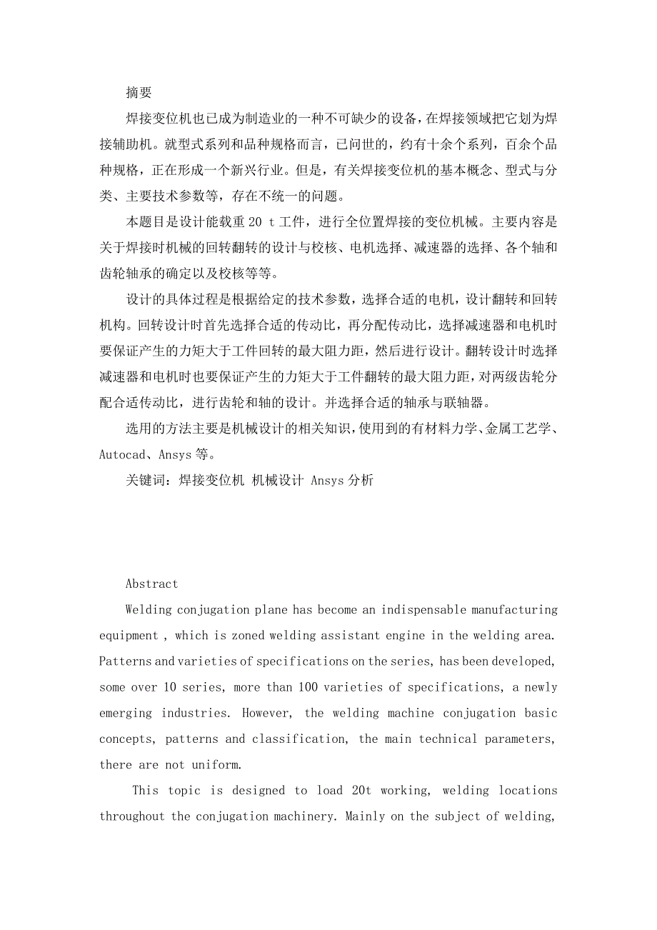 [优秀毕业设计]载重20 t工件进行全位置焊接的焊接变位机设计_第1页