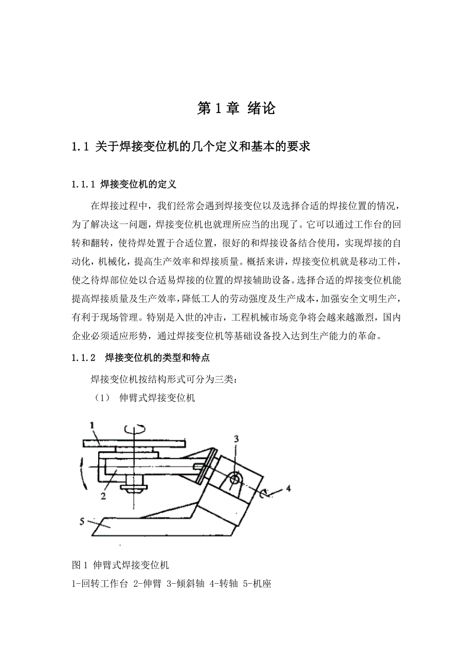 [优秀毕业设计]载重20 t工件进行全位置焊接的焊接变位机设计_第3页