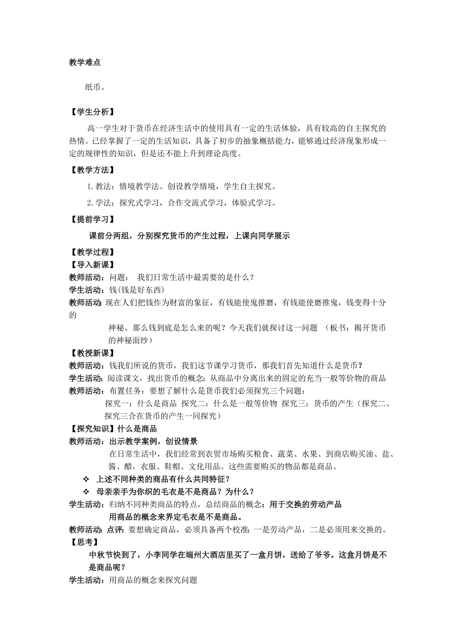 高中政治 第一课之《揭开货币的神秘面纱》教案 新人教版必修1_第2页