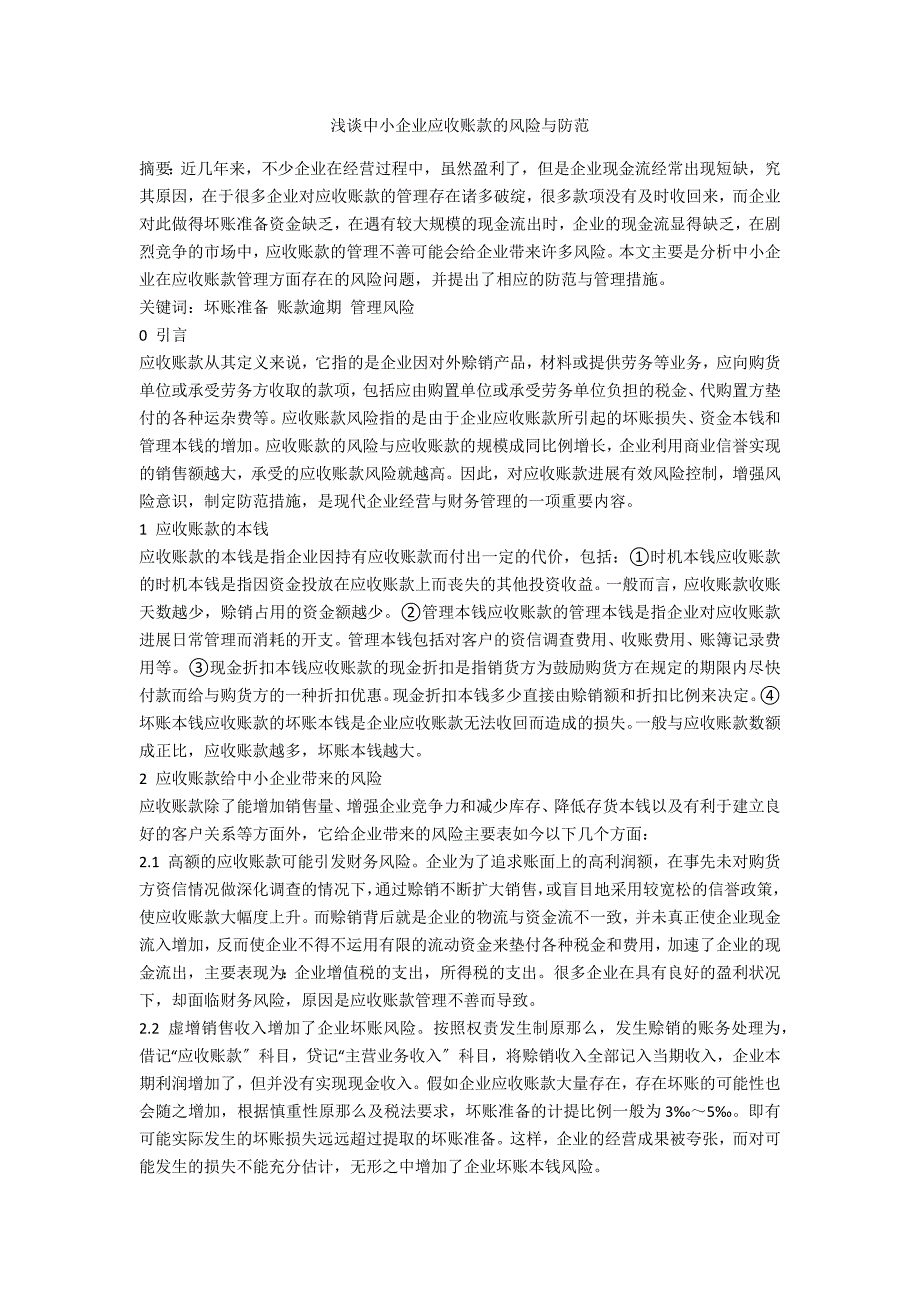 浅谈中小企业应收账款的风险与防范_第1页