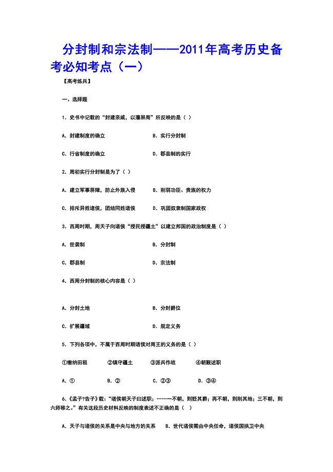 分封制和宗法制──2011年高考历史备考必知考点(一).doc