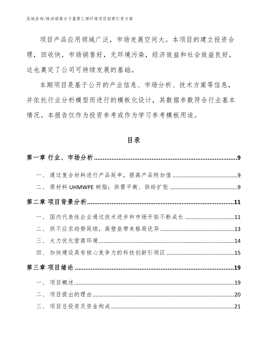 株洲超高分子量聚乙烯纤维项目招商引资方案_第2页
