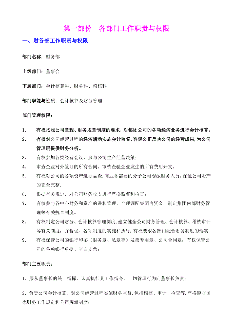 各部门与各岗位职责与权限制度汇编(全)_第1页