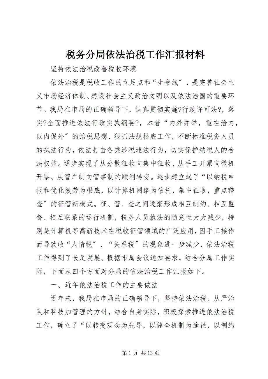 2023年税务分局依法治税工作汇报材料.docx_第1页