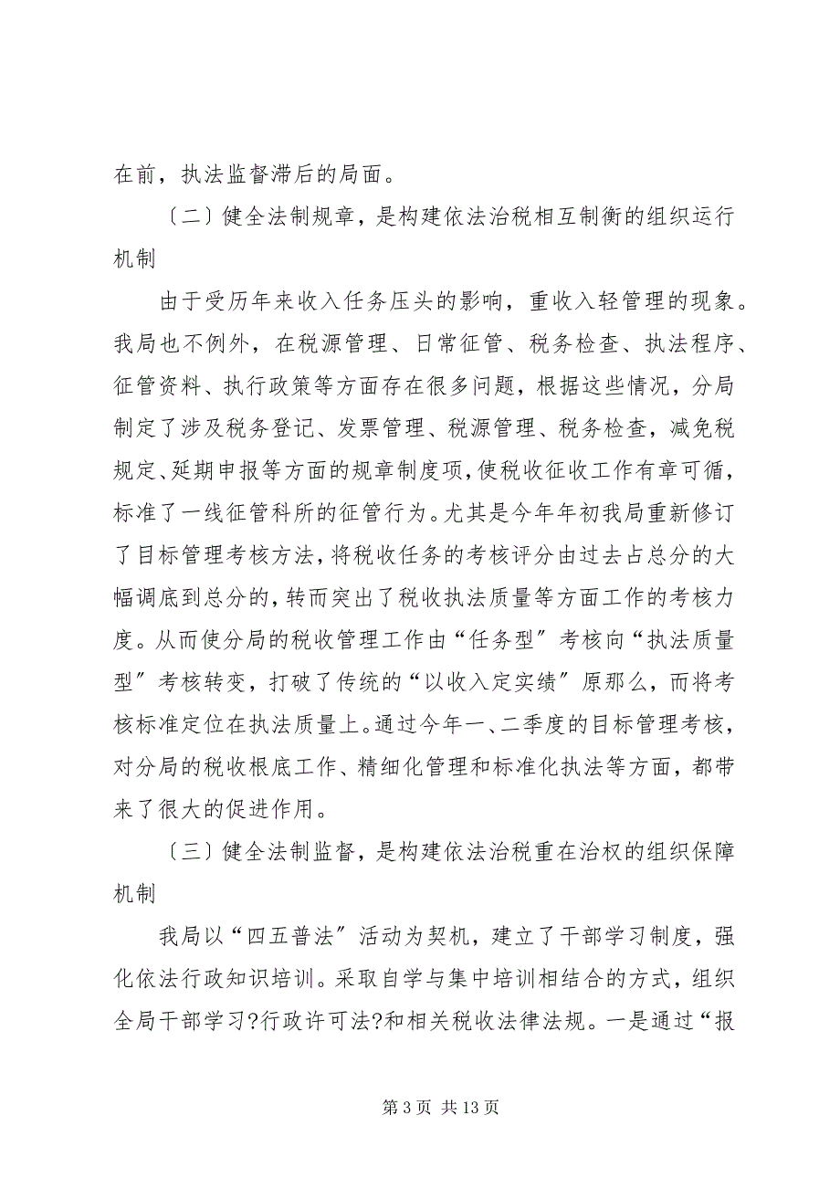 2023年税务分局依法治税工作汇报材料.docx_第3页