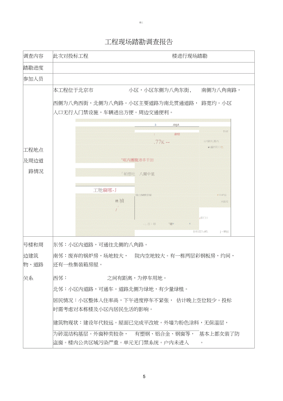 (完整版)项目现场踏勘调查报告(建文)_第1页