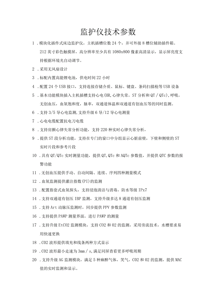 监护仪技术参数_第1页