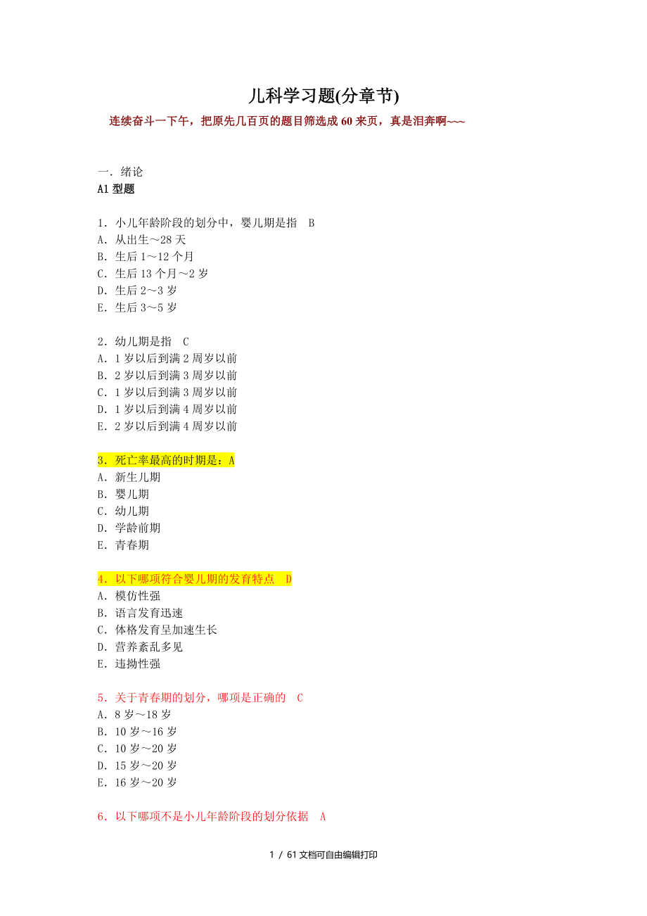 儿科学复习试题(分篇节)_第1页