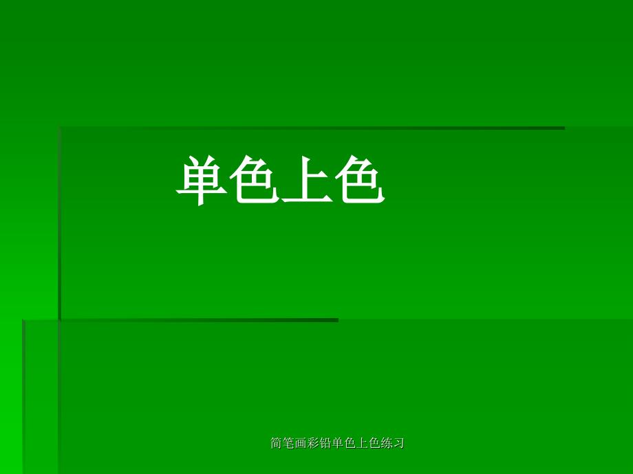 简笔画彩铅单色上色练习课件_第1页