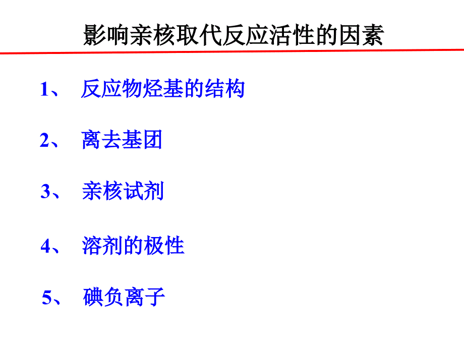 影响亲核取代反应活性的因素ppt课件_第2页