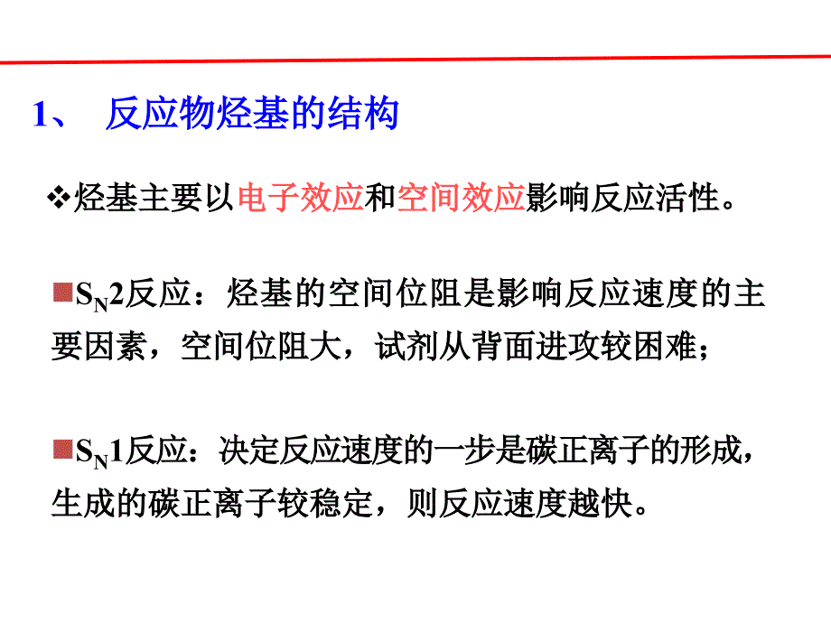 影响亲核取代反应活性的因素ppt课件_第3页