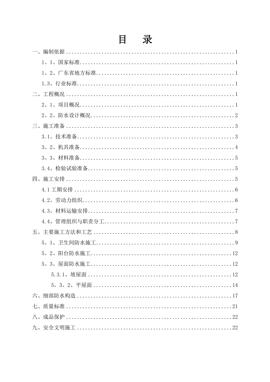 【施工资料】某防水工程施工方案_第1页