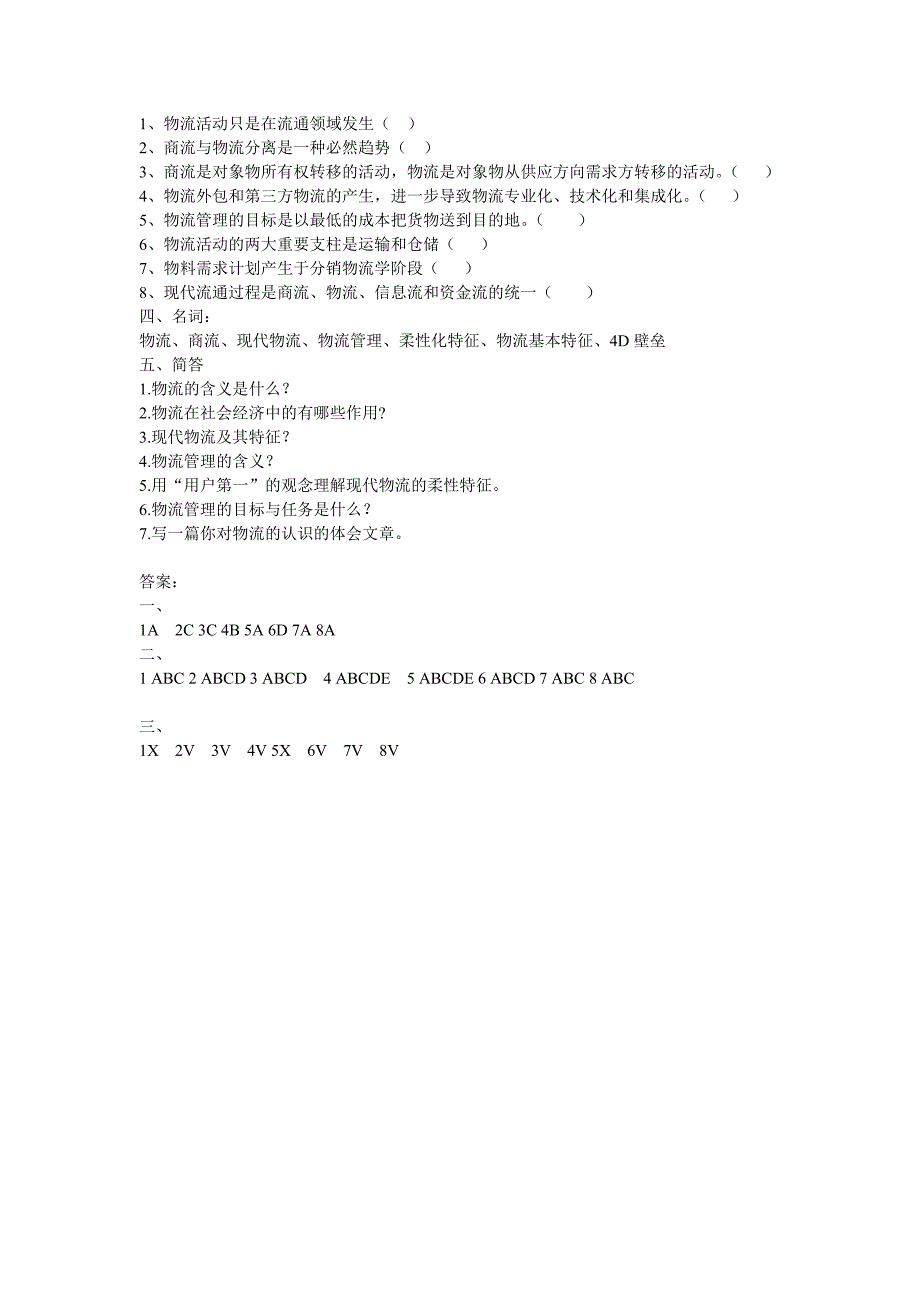 物流管理学第一章习题测试.doc_第2页