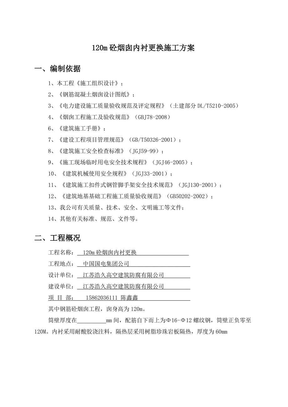 烟囱内衬更换方案.doc_第1页