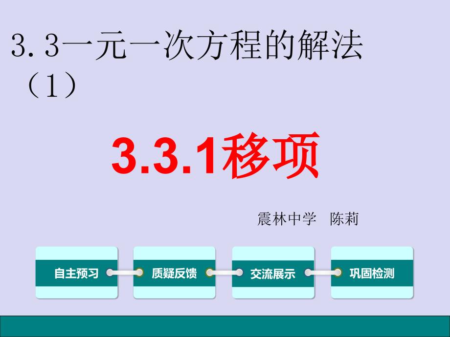 3.3一元一次方程的解法（1）_第1页