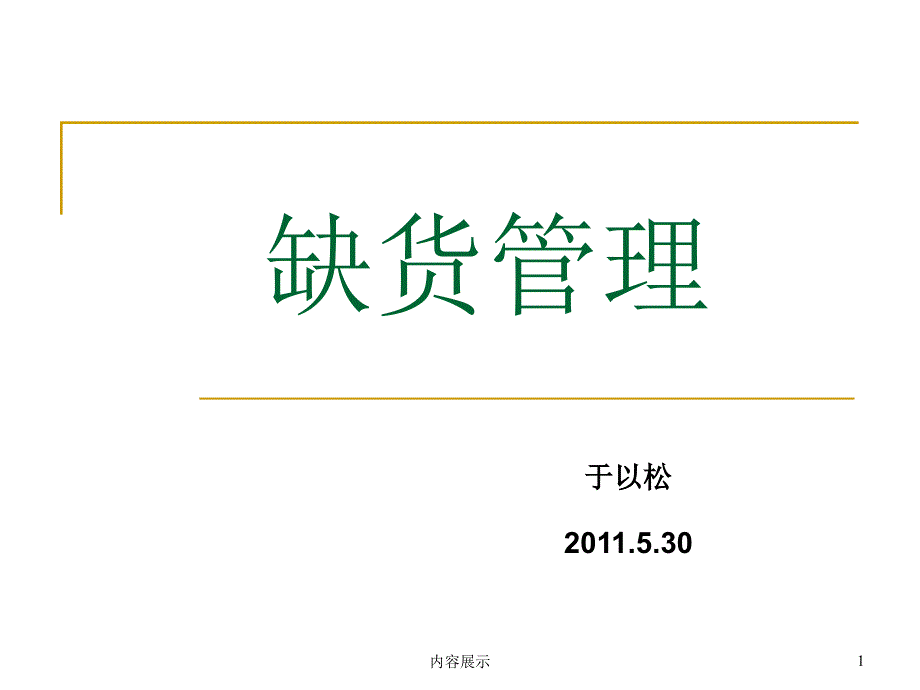 缺货培训 缺货管理【稻谷书店】_第1页