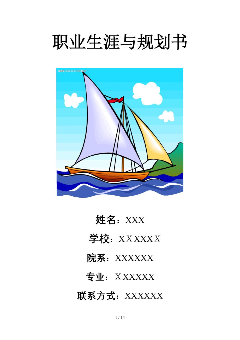 职业生涯与规划书_第1页