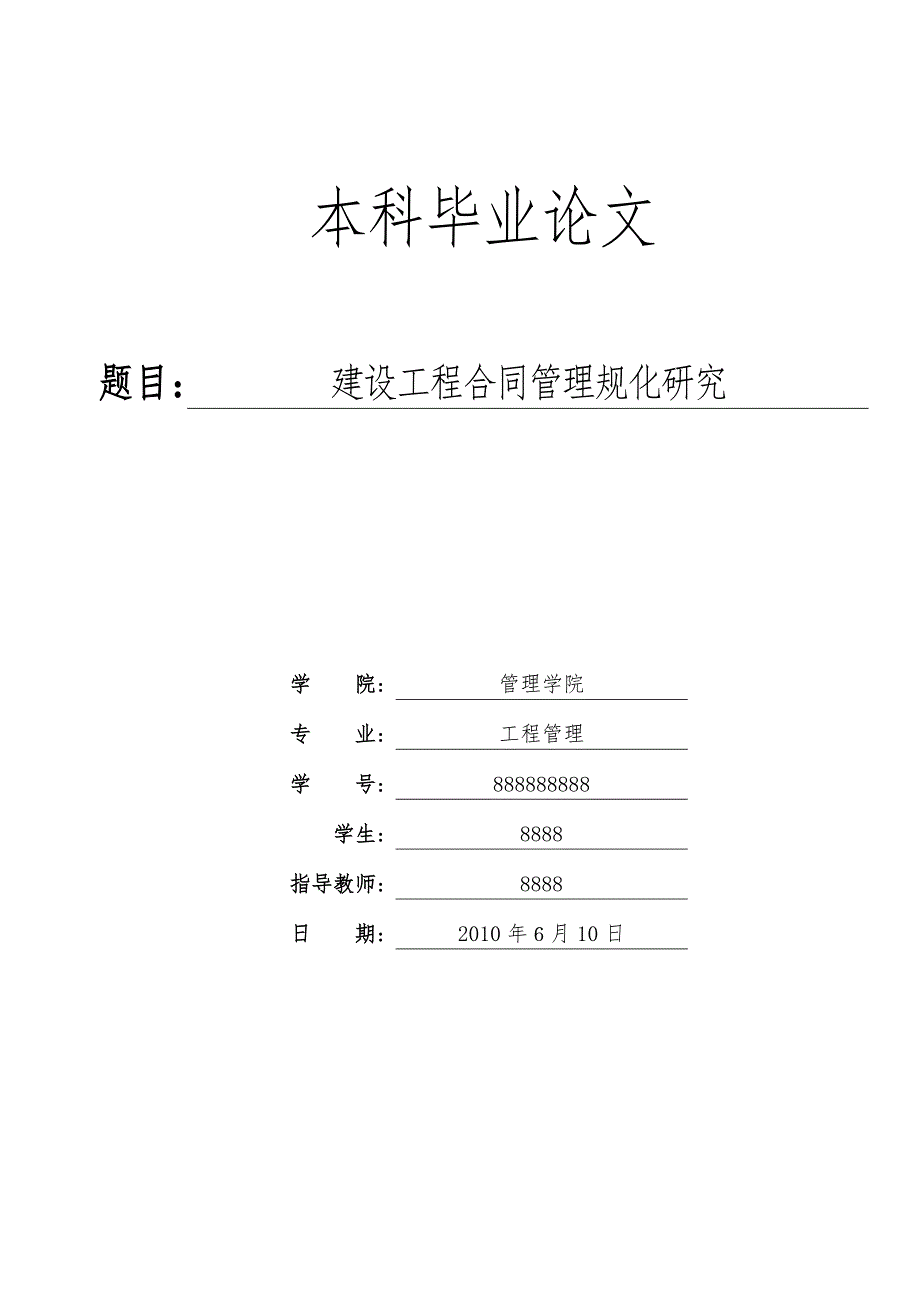 本科毕业论文-建设工程合同管理规范化研究_第1页