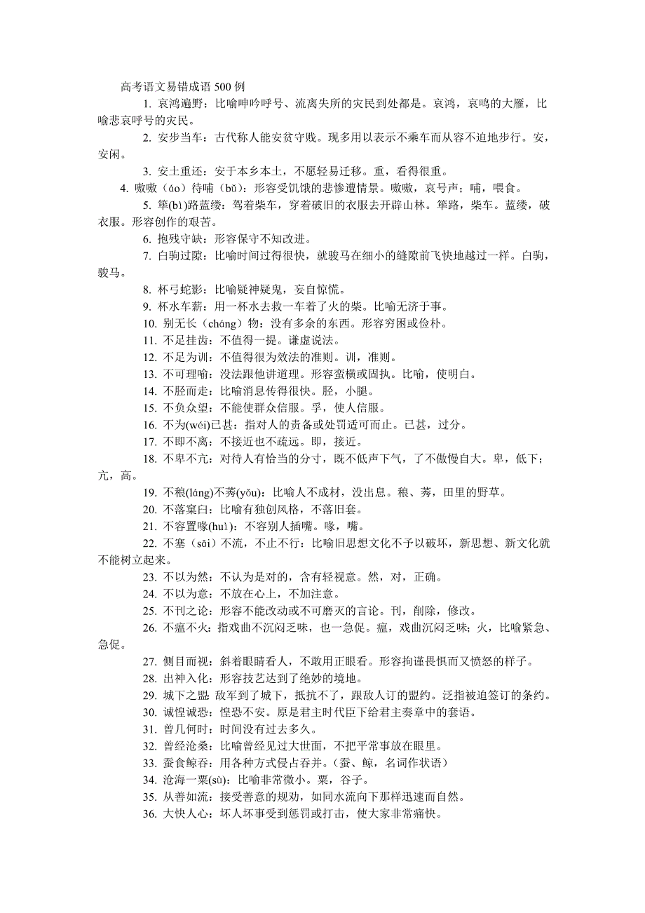 高考语文易错成语500例.doc_第1页