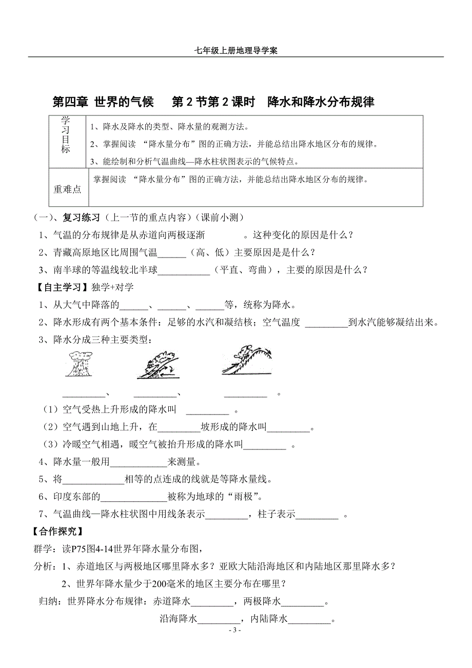 降水和降水分布规律109.doc_第3页