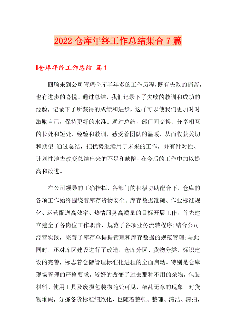 2022仓库年终工作总结集合7篇【最新】_第1页