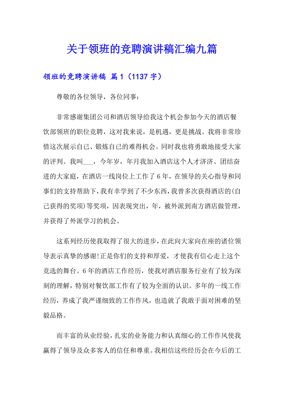 关于领班的竞聘演讲稿汇编九篇_第1页