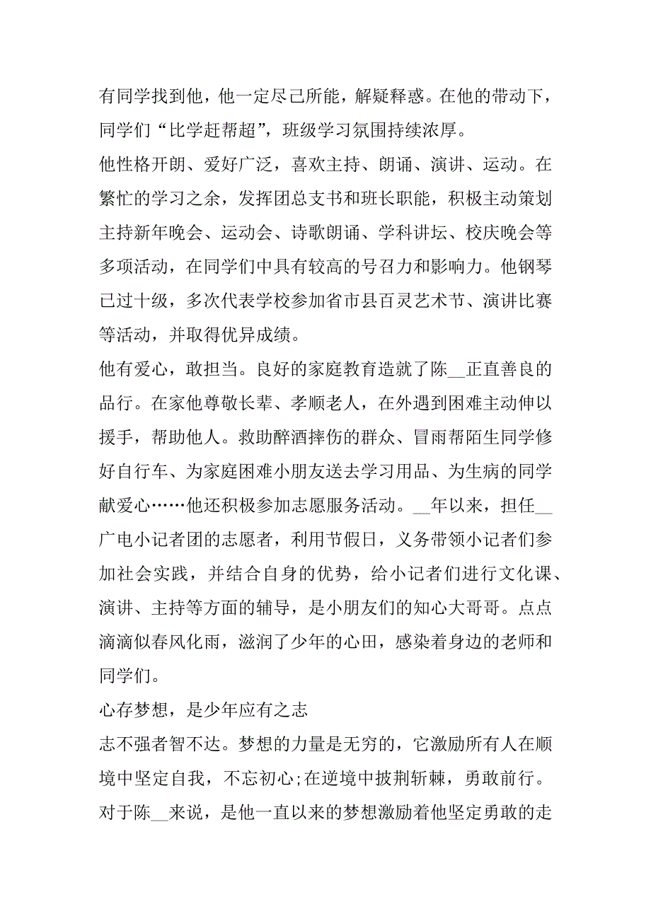 2023年新时代好少年个人简介事迹（完整）_第3页