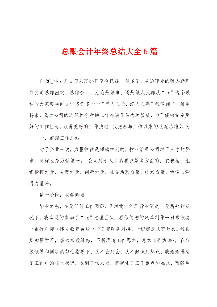 总账会计年终总结大全5篇.doc_第1页