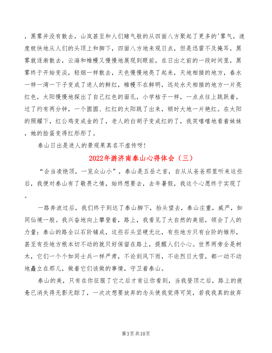 2022年游济南泰山心得体会_第3页